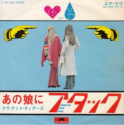 【EP】ラヴ・アンド・ティアーズ/あの娘にアタック('72/500円定価）