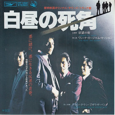 【EP】ダウン・タウン・ブギウギ・バンド/白昼の死角(600円定価）