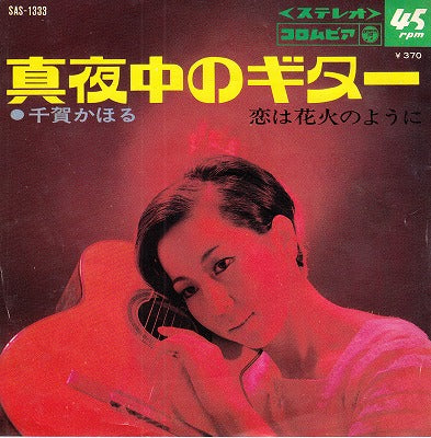 【EP】千賀かほる/真夜中のギター('69/370円定価）