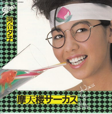 【EP】河合夕子/摩天楼サーカス('82/700円定価）