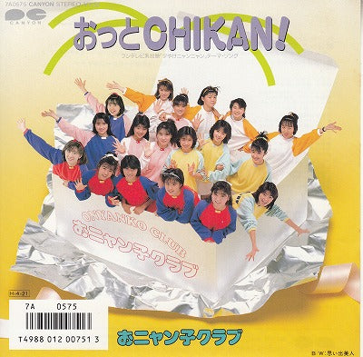 【EP】おニャン子クラブ/おっとCHIKAN！('86/700円定価）