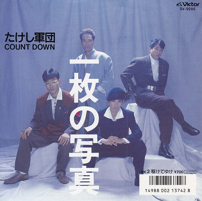 【EP】たけし軍団/一枚の写真('87/700円定価）
