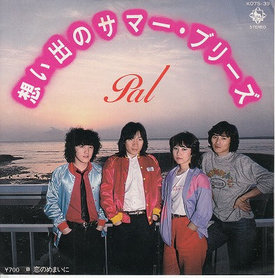 【EP】パル/想い出のサマー・ブリーズ('80/700円定価）
