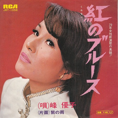 【EP】峰優子/紅のブルース(400円定価）