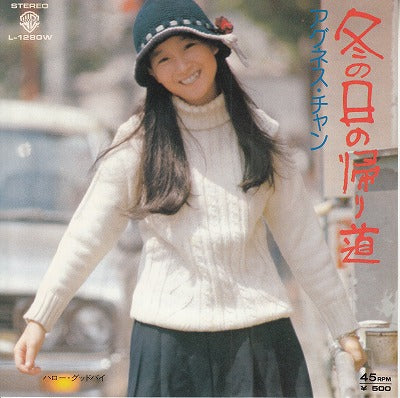 【EP】アグネス・チャン/冬の日の帰り道('75/500円定価）