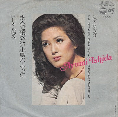 【EP】いしだあゆみ/まるで飛べない小鳥のように('72/500円定価）