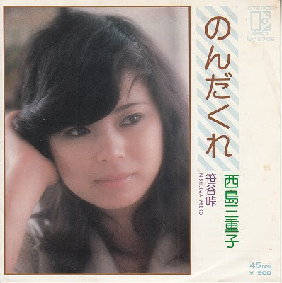 【EP】西島三重子/のんだくれ('75/500円定価）
