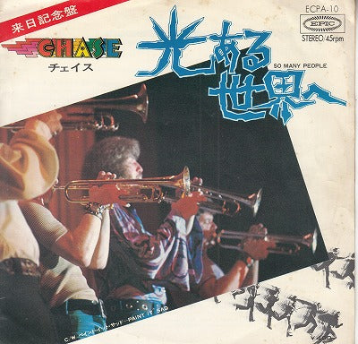 【EP】チェイス/光ある世界へ(400円定価）