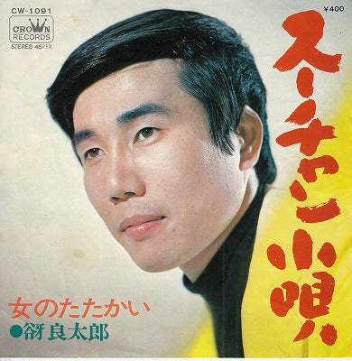 【EP】谺良太郎/スーチャン小唄('70/400円定価）
