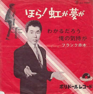 【EP】フランク赤木/ほら！虹が夢が(290円定価/B品）