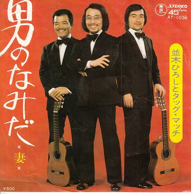 【EP】並木ひろしとタッグ・マッチ/男のなみだ(500円定価）