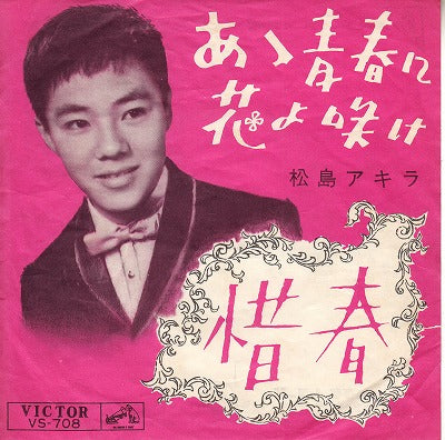 【EP】松島アキラ/あゝ青春に花よ咲け('62)