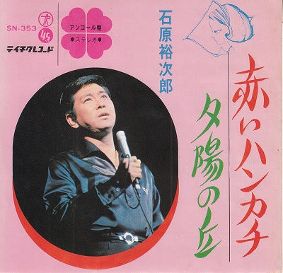【EP】石原裕次郎/赤いハンカチ(330円定価）