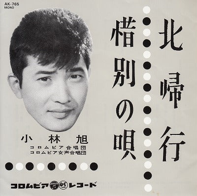 【EP】小林旭/北帰行（再発盤）