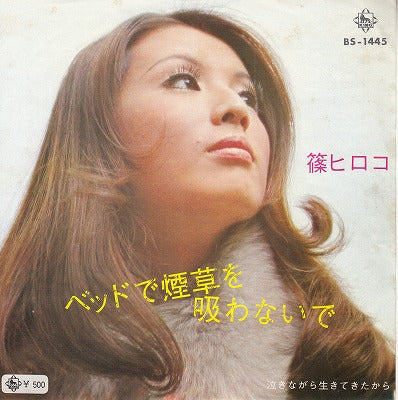 【EP】篠ヒロコ/ベッドで煙草を吸わないで('71/500円訂正定価）