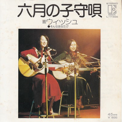 【EP】ウィッシュ/六月の子守唄('74/500円定価）