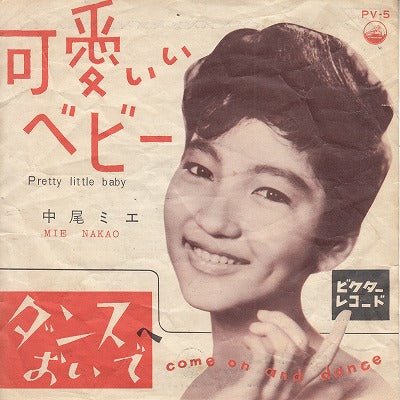 【EP】中尾ミエ/可愛いベビー/ダンスへおいで('62)