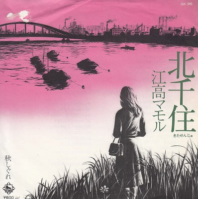 【EP】江高マモル/北千住('77/600円定価/見本盤）