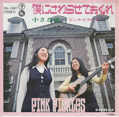 【EP】ピンク・ピクルス/僕にさわらせておくれ('71/400円定価）