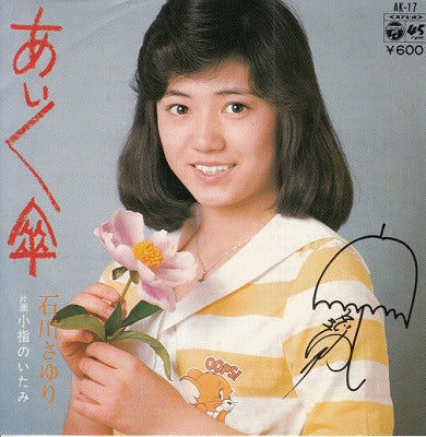 【EP】石川さゆり/あいあい傘('76/600円定価）