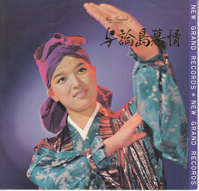 【EP】友ひとみ他/与論島慕情(4曲入りEP/600円定価）
