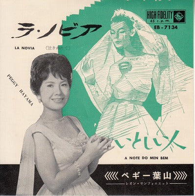 【EP】ペギー葉山/ラ・ノビア('62/290円定価）