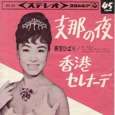 【EP】美空ひばり/支那の夜('64/300円定価）