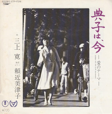 【EP】三上寛、頼近美津子/典子は、今(700円定価）