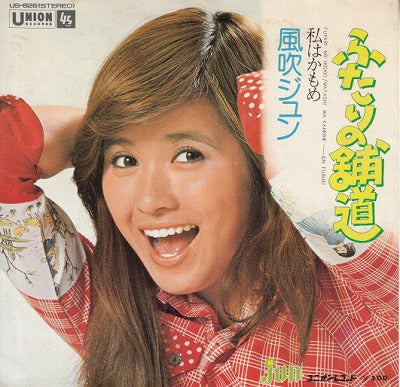 【EP】風吹ジュン/ふたりの舗道('74/500円定価）