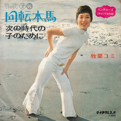 【EP】牧葉ユミ/回転木馬(500円定価）