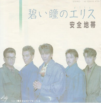 【EP】安全地帯/碧い瞳のエリス('85/700円定価）