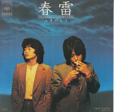 【EP】ふきのとう/春雷(600円定価）