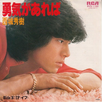 【EP】西城秀樹/勇気があれば('79/600円定価）