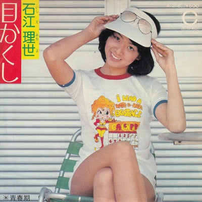 【EP】石江理世/目かくし('74/500円定価）