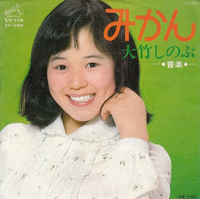 【EP】大竹しのぶ/みかん('76/500円定価）