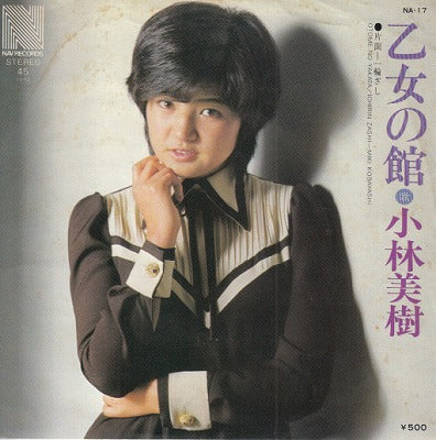 【EP】小林美樹/乙女の館('75/500円定価）