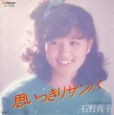 【EP】石野真子/思いっきりサンバ('81/700円）