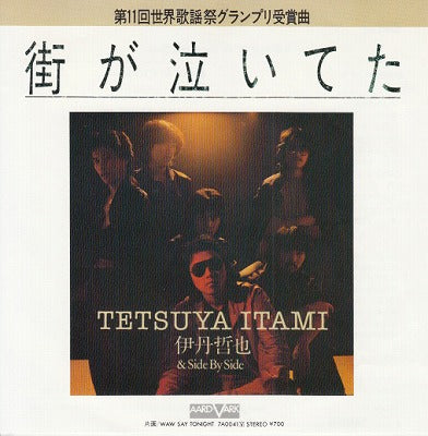 【EP】伊丹哲也&サイド・バイ・サイド/街が泣いてた('80/700円定価）