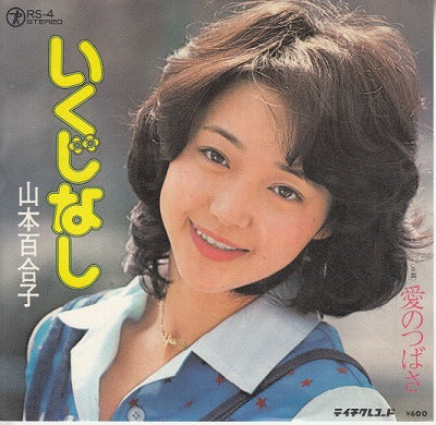 【EP】山本百合子/いくじなし('76/600円）