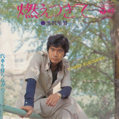 【EP】黒沢年男/燃えつきて('72/500円定価/見本盤）