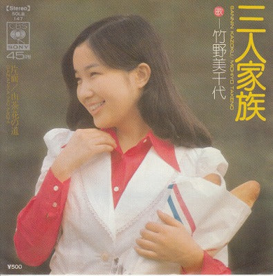 【EP】竹野美千代/三人家族(500円定価/見本盤）