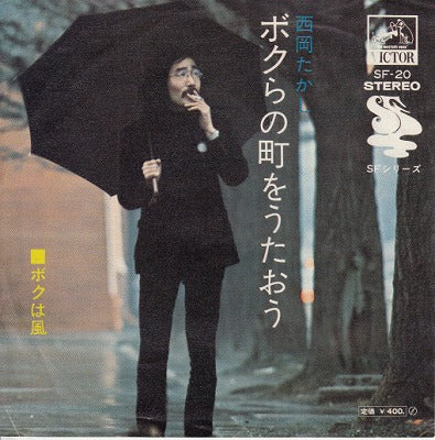 【EP】西岡たかし/ぼくらの町をうたおう(400円定価/見本盤）