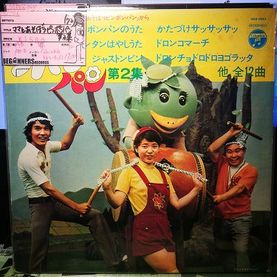 【LP】ママとあそぼうピンポンパン第2集('72)