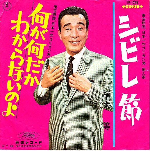 【EP】植木等/何が何だかわからないのよ(330円定価/赤盤）