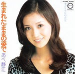 【EP】あべ静江/生まれたままの姿で('74/500円定価）