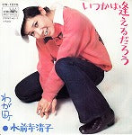 【EP】水前寺清子/いつかは逢えるだろう('72/500円定価）