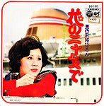 【EP】西来路ひろみ/花の二十才で('72/400円定価】