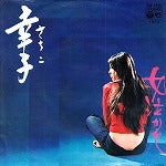 【EP】森本卓男とラ・カンパーニャ/幸子('73/500円定価）