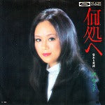 【EP】渚ゆう子/何処へ(500円定価/B盤品）