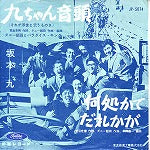 【EP】坂本九/九ちゃん音頭(300円定価/赤盤）